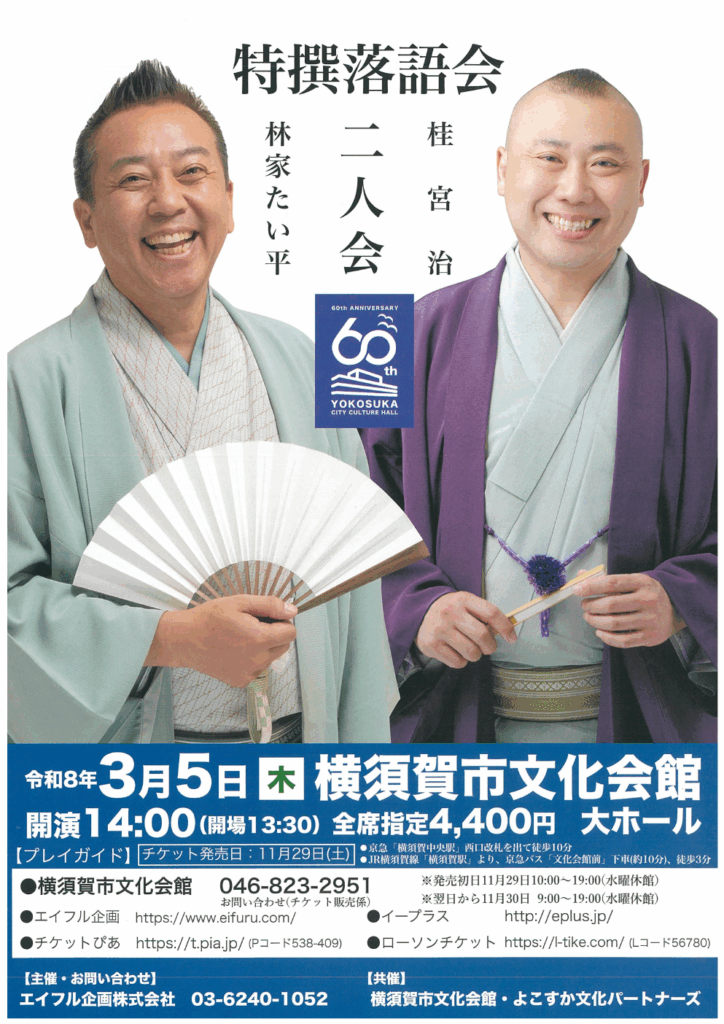 特撰落語会 林家たい平 桂宮治 二人会 チケット販売のご案内 - 横須賀 