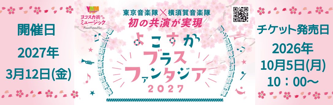 よこすかブラスファンタジア2027